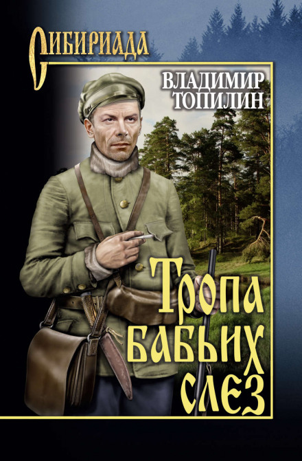 Тропа бабьих слез - Владимир Топилин - Аудиокниги слушать онлайн бесплатно без регистрации | электронная библиотека knigi-audio.info