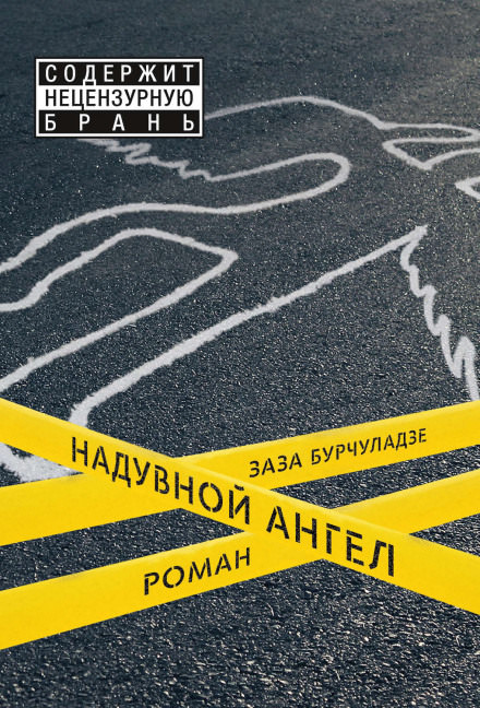 Надувной ангел - Заза Бурчуладзе - Аудиокниги слушать онлайн бесплатно без регистрации | электронная библиотека knigi-audio.info
