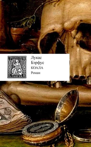 Коала - Лукас Бэрфус - Аудиокниги слушать онлайн бесплатно без регистрации | электронная библиотека knigi-audio.info