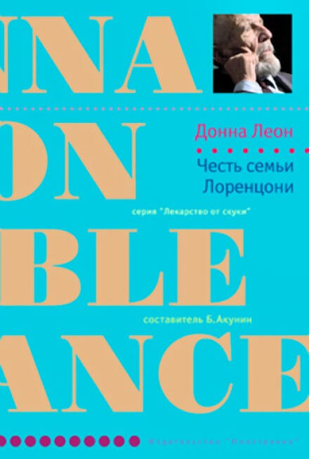Честь семьи Лоренцони - Донна Леон - Аудиокниги слушать онлайн бесплатно без регистрации | электронная библиотека knigi-audio.info