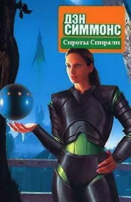 Сироты Спирали - Дэн Симмонс - Аудиокниги слушать онлайн бесплатно без регистрации | электронная библиотека knigi-audio.info