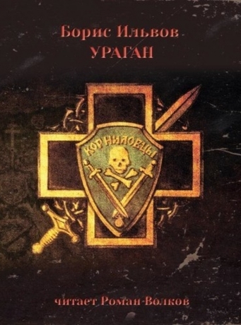 Ураган - Борис Ильвов - Аудиокниги слушать онлайн бесплатно без регистрации | электронная библиотека knigi-audio.info
