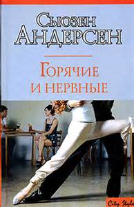 Горячие и нервные - Сьюзен Андерсон - Аудиокниги слушать онлайн бесплатно без регистрации | электронная библиотека knigi-audio.info
