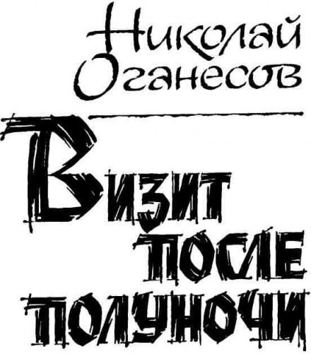 Визит после полуночи - Николай Оганесов - Аудиокниги слушать онлайн бесплатно без регистрации | электронная библиотека knigi-audio.info