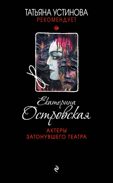 Актеры затонувшего театра - Екатерина Островская - Аудиокниги слушать онлайн бесплатно без регистрации | электронная библиотека knigi-audio.info