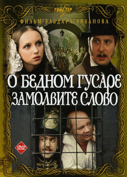 О бедном гусаре замолвите слово - Григорий Горин, Эльдар Рязанов - Аудиокниги слушать онлайн бесплатно без регистрации | электронная библиотека knigi-audio.info
