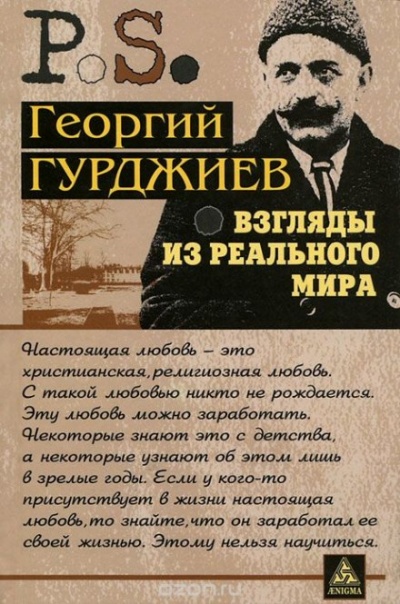 Взгляды из реального мира - Георгий Гурджиев - Аудиокниги слушать онлайн бесплатно без регистрации | электронная библиотека knigi-audio.info