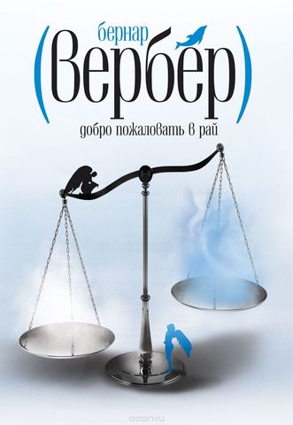 Добро пожаловать в рай - Вербер Бернард - Аудиокниги слушать онлайн бесплатно без регистрации | электронная библиотека knigi-audio.info