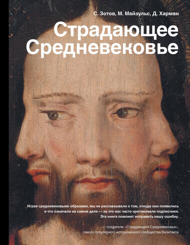 Страдающее Средневековье. Парадоксы христианской иконографии - Сергей Зотов, Дильшат Харман, Михаил Майзульс - Аудиокниги слушать онлайн бесплатно без регистрации | электронная библиотека knigi-audio.info
