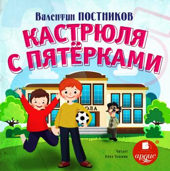 Кастрюля с пятерками - Валентин Постников - Аудиокниги слушать онлайн бесплатно без регистрации | электронная библиотека knigi-audio.info