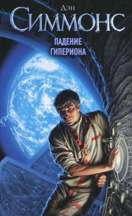 Падение Гипериона - Дэн Симмонс - Аудиокниги слушать онлайн бесплатно без регистрации | электронная библиотека knigi-audio.info