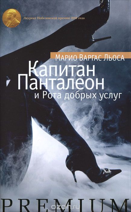 Капитан Панталеон и Рота Добрых услуг - Марио Варгас Льоса - Аудиокниги слушать онлайн бесплатно без регистрации | электронная библиотека knigi-audio.info