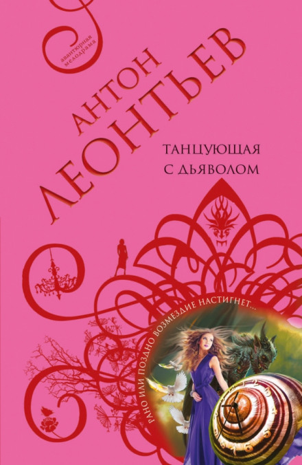 Танцующая с дьяволом - Антон Леонтьев - Аудиокниги слушать онлайн бесплатно без регистрации | электронная библиотека knigi-audio.info