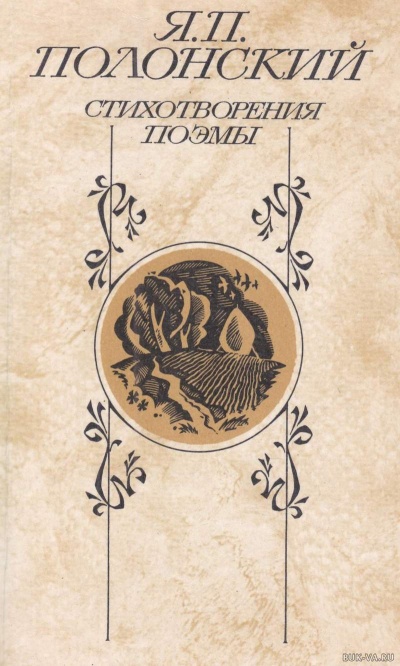 Медный лоб самого низкого сорта - Яков Полонский - Аудиокниги слушать онлайн бесплатно без регистрации | электронная библиотека knigi-audio.info