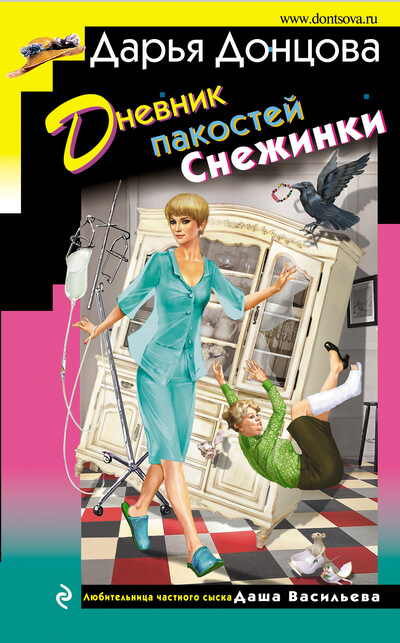 Дневник пакостей Снежинки - Дарья Донцова - Аудиокниги слушать онлайн бесплатно без регистрации | электронная библиотека knigi-audio.info