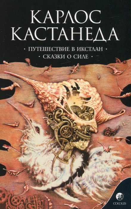 Путешествие в Икстлан - Карлос Кастанеда - Аудиокниги слушать онлайн бесплатно без регистрации | электронная библиотека knigi-audio.info