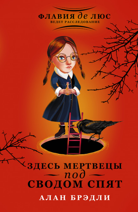 Здесь мертвецы под сводом спят - Алан Брэдли - Аудиокниги слушать онлайн бесплатно без регистрации | электронная библиотека knigi-audio.info