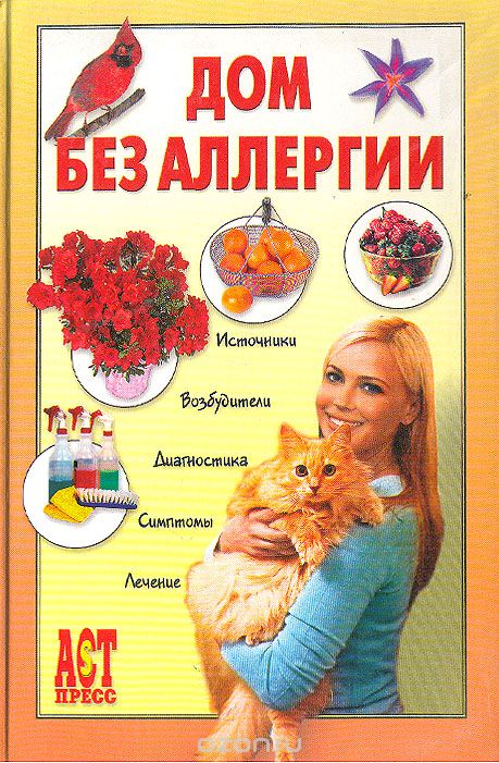 Дом без аллергии - Евгений Чумаков - Аудиокниги слушать онлайн бесплатно без регистрации | электронная библиотека knigi-audio.info