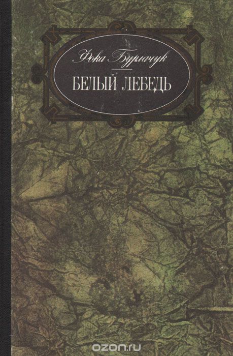 Белый лебедь - Фока Бурлачук - Аудиокниги слушать онлайн бесплатно без регистрации | электронная библиотека knigi-audio.info