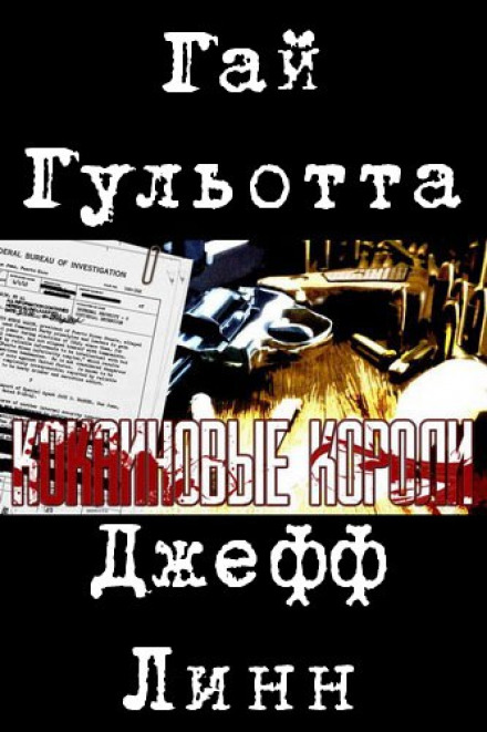 Кокаиновые короли - Гай Гульотта - Аудиокниги слушать онлайн бесплатно без регистрации | электронная библиотека knigi-audio.info