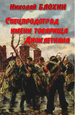 Спецпродотряд имени товарища Диоклетиана - Николай Блохин - Аудиокниги слушать онлайн бесплатно без регистрации | электронная библиотека knigi-audio.info