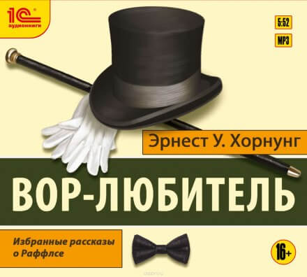 Вор-любитель - Эрнест Хорнунг - Аудиокниги слушать онлайн бесплатно без регистрации | электронная библиотека knigi-audio.info