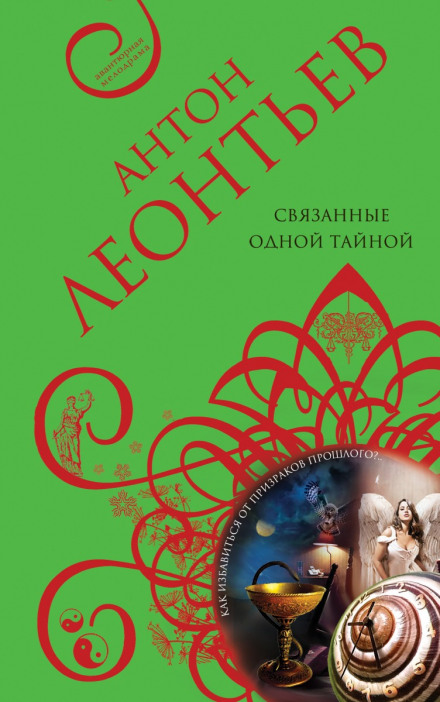 Связанные одной тайной - Антон Леонтьев - Аудиокниги слушать онлайн бесплатно без регистрации | электронная библиотека knigi-audio.info