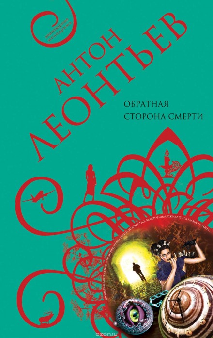Обратная сторона смерти - Антон Леонтьев - Аудиокниги слушать онлайн бесплатно без регистрации | электронная библиотека knigi-audio.info