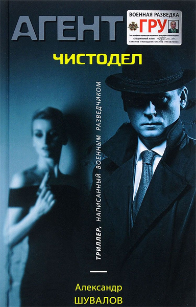 Агент ГРУ. Чистодел - Александр Шувалов - Аудиокниги слушать онлайн бесплатно без регистрации | электронная библиотека knigi-audio.info