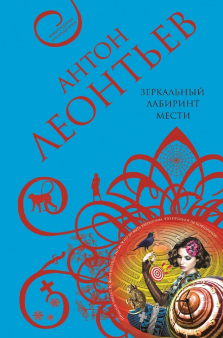 Зеркальный лабиринт мести - Антон Леонтьев - Аудиокниги слушать онлайн бесплатно без регистрации | электронная библиотека knigi-audio.info
