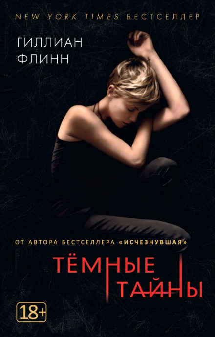 Темные тайны - Гиллиан Флинн - Аудиокниги слушать онлайн бесплатно без регистрации | электронная библиотека knigi-audio.info