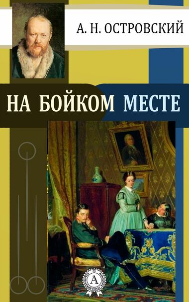 На бойком месте - Александр Островский - Аудиокниги слушать онлайн бесплатно без регистрации | электронная библиотека knigi-audio.info