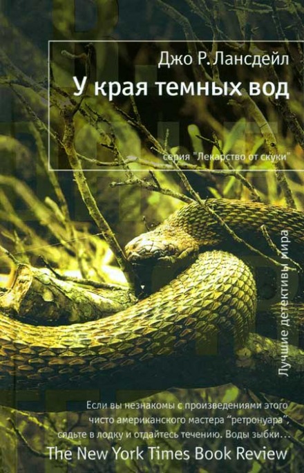 У края тёмных вод - Джо Лансдейл - Аудиокниги слушать онлайн бесплатно без регистрации | электронная библиотека knigi-audio.info