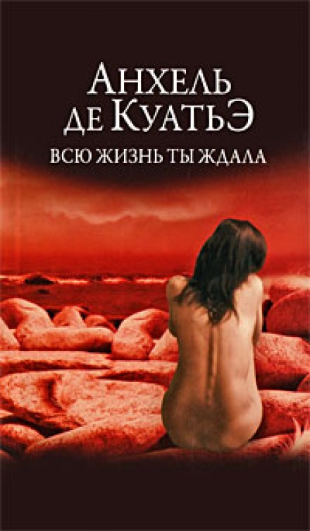 Всю жизнь ты ждала - Анхель де Куатьэ - Аудиокниги слушать онлайн бесплатно без регистрации | электронная библиотека knigi-audio.info