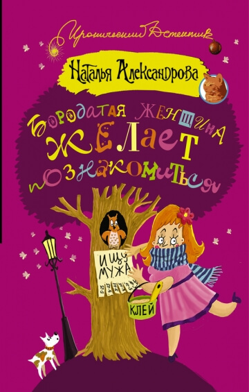Бородатая женщина желает познакомиться - Наталья Александрова - Аудиокниги слушать онлайн бесплатно без регистрации | электронная библиотека knigi-audio.info