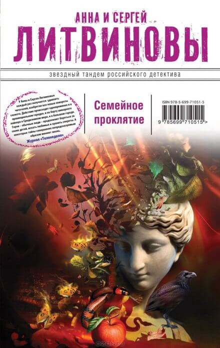 Семейное проклятие - Анна Литвинова, Сергей Литвинов - Аудиокниги слушать онлайн бесплатно без регистрации | электронная библиотека knigi-audio.info