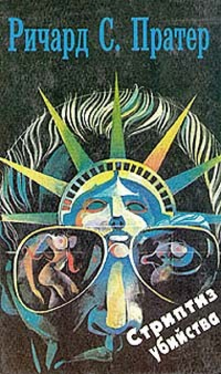 Стриптиз убийства - Ричард Пратер - Аудиокниги слушать онлайн бесплатно без регистрации | электронная библиотека knigi-audio.info