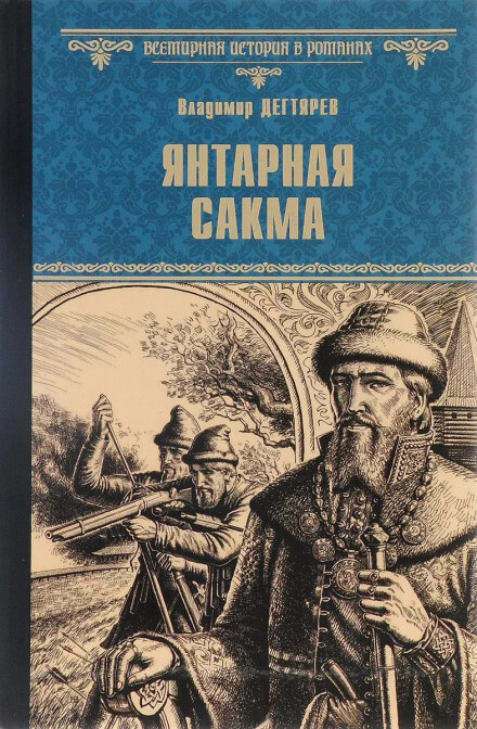 Янтарная сакма - Владимир Дегтярёв - Аудиокниги слушать онлайн бесплатно без регистрации | электронная библиотека knigi-audio.info