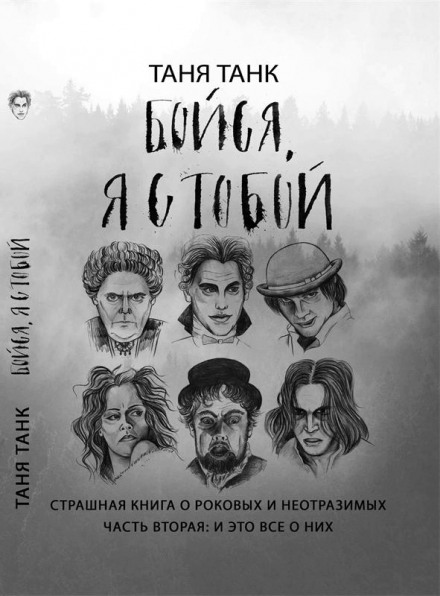 Бойся, я с тобой. Страшная книга о роковых и неотразимых. Часть вторая: и это все о них - Таня Танк - Аудиокниги слушать онлайн бесплатно без регистрации | электронная библиотека knigi-audio.info