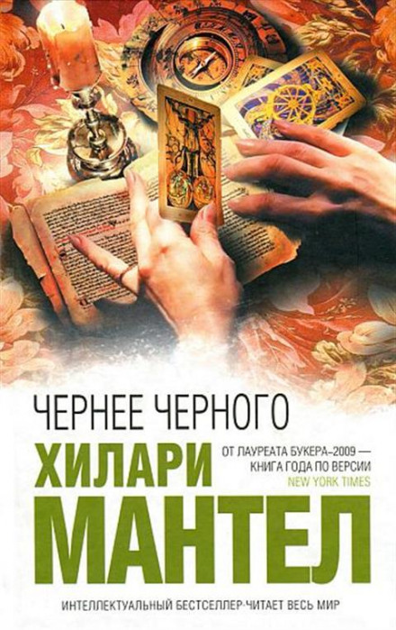 Чернее черного - Хилари Мантел - Аудиокниги слушать онлайн бесплатно без регистрации | электронная библиотека knigi-audio.info