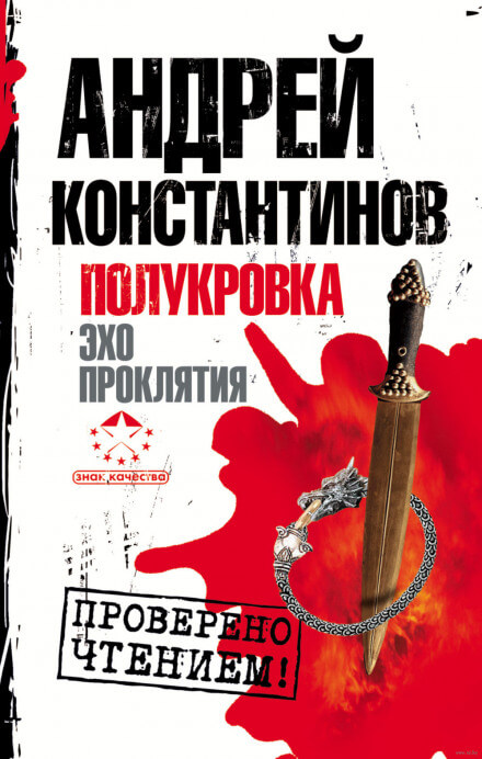 Эхо проклятия - Андрей Константинов - Аудиокниги слушать онлайн бесплатно без регистрации | электронная библиотека knigi-audio.info