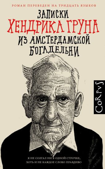 Записки Хендрика Груна из амстердамской богадельни - Хендрик Грун - Аудиокниги слушать онлайн бесплатно без регистрации | электронная библиотека knigi-audio.info