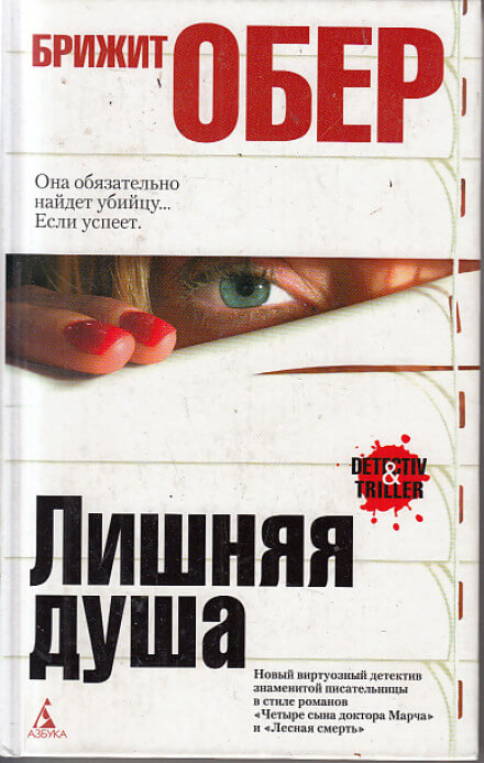 Лишняя душа - Брижит Обер - Аудиокниги слушать онлайн бесплатно без регистрации | электронная библиотека knigi-audio.info