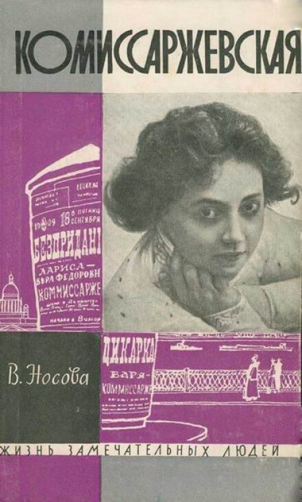 Комиссаржевская - Валерия Носова - Аудиокниги слушать онлайн бесплатно без регистрации | электронная библиотека knigi-audio.info