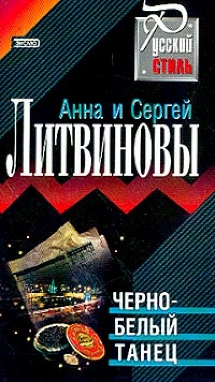 Чёрно-белый танец - Анна Литвинова, Сергей Литвинов - Аудиокниги слушать онлайн бесплатно без регистрации | электронная библиотека knigi-audio.info