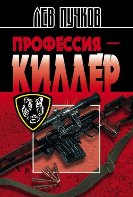 Профессия Киллер - Лев Пучков - Аудиокниги слушать онлайн бесплатно без регистрации | электронная библиотека knigi-audio.info