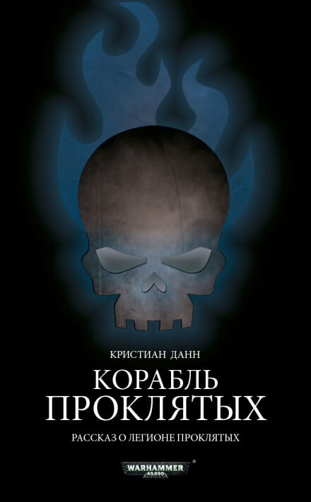 Корабль проклятых - Кристиан Данн - Аудиокниги слушать онлайн бесплатно без регистрации | электронная библиотека knigi-audio.info