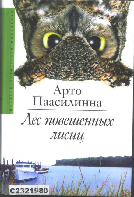 Лес повешенных лисиц - Арто Паасилинна - Аудиокниги слушать онлайн бесплатно без регистрации | электронная библиотека knigi-audio.info