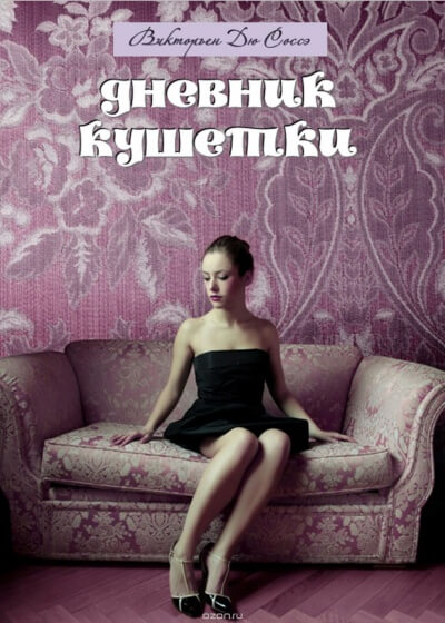 Дневник кушетки - Викторьен Дю Соссей - Аудиокниги слушать онлайн бесплатно без регистрации | электронная библиотека knigi-audio.info