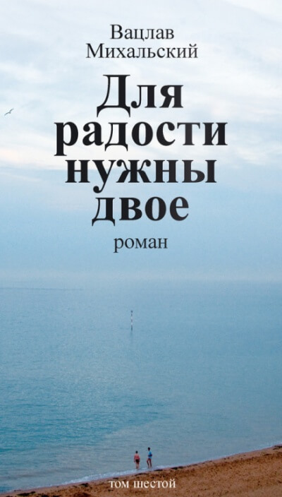 Для радости нужны двое - Вацлав Михальский - Аудиокниги слушать онлайн бесплатно без регистрации | электронная библиотека knigi-audio.info